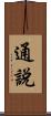 通說 Scroll