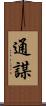 通謀 Scroll