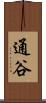 通谷 Scroll