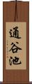 通谷池 Scroll