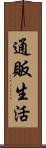 通販生活 Scroll