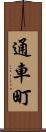 通車町 Scroll