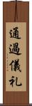 通過儀礼 Scroll