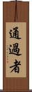 通過者 Scroll