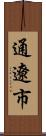 通遼市 Scroll