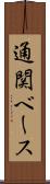 通関ベース Scroll