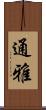 通雅 Scroll