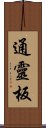 通靈板 Scroll