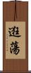 逛蕩 Scroll