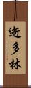逝多林 Scroll