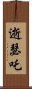 逝瑟吒 Scroll