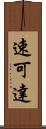 速可達 Scroll