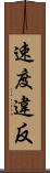 速度違反 Scroll