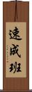 速成班 Scroll
