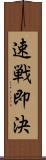 速戦即決 Scroll