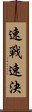 速戰速決 Scroll