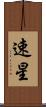 速星 Scroll