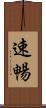 速暢 Scroll