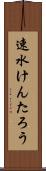 速水けんたろう Scroll