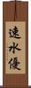 速水優 Scroll