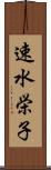 速水栄子 Scroll