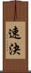速決 Scroll