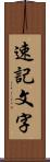 速記文字 Scroll