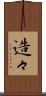 造々 Scroll