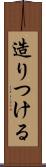 造りつける Scroll