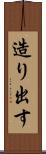 造り出す Scroll