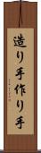 造り手 Scroll