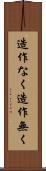 造作なく Scroll