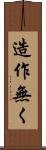 造作無く Scroll