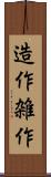 造作 Scroll