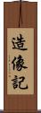 造像記 Scroll