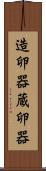 造卵器 Scroll