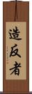 造反者 Scroll