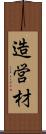 造営材 Scroll