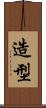 造型 Scroll