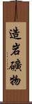 造岩礦物 Scroll