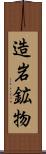 造岩鉱物 Scroll