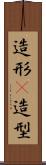 造形(P) Scroll