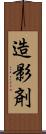 造影剤 Scroll