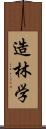 造林学 Scroll