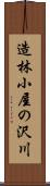造林小屋の沢川 Scroll