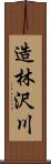 造林沢川 Scroll