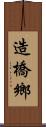 造橋鄉 Scroll