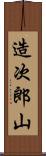 造次郎山 Scroll