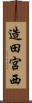 造田宮西 Scroll