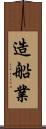 造船業 Scroll